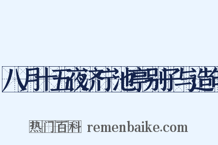 八月十五夜济宁池亭别子与造句是什么意思的图片